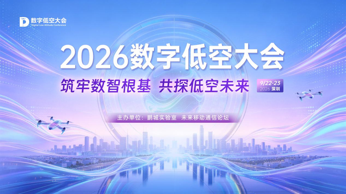 2026数字低空大会将于9月在深圳举办