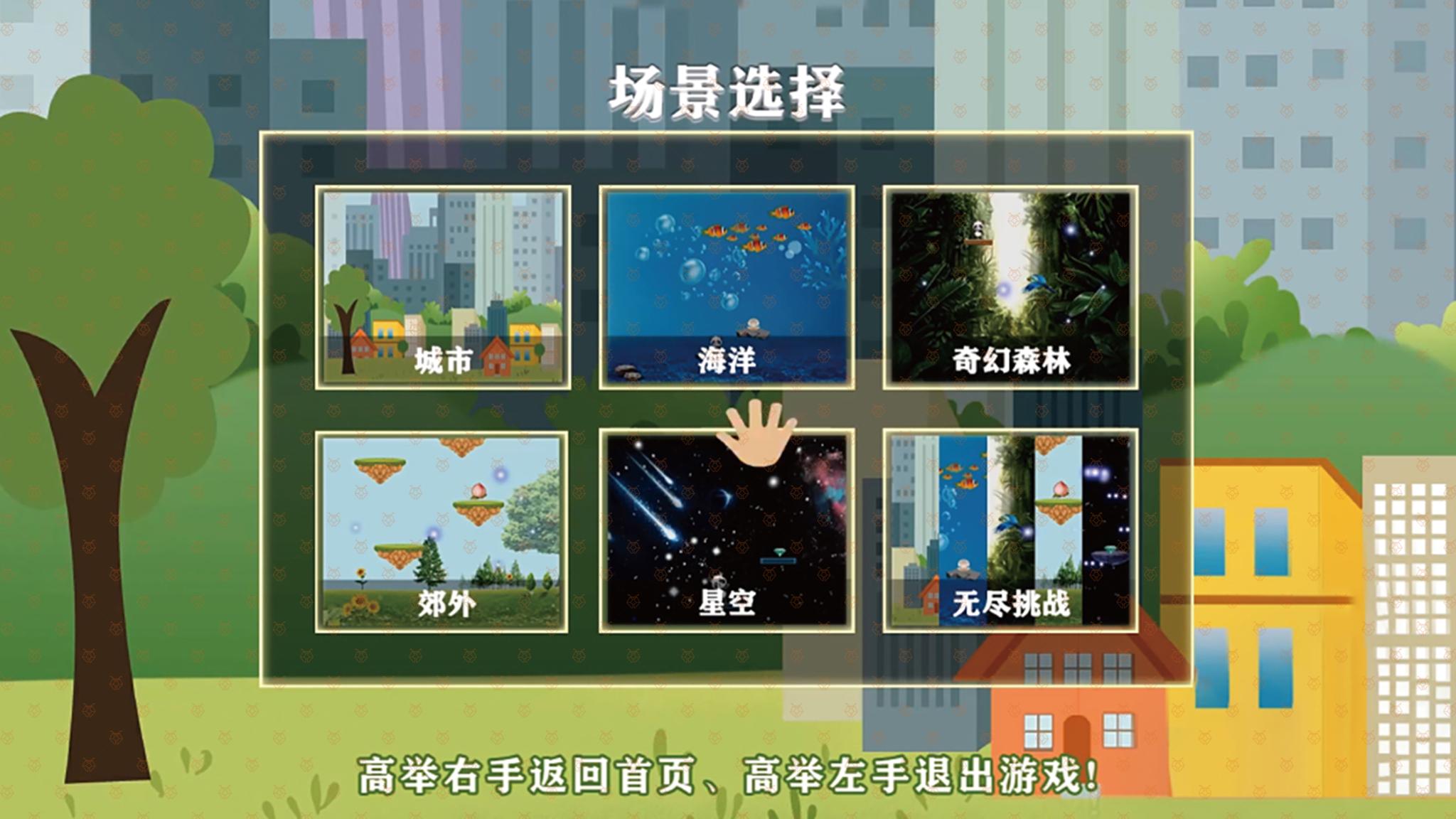 儿童在蹦床上跳跃时,通过调整蹦跳的力度可以控制游戏角色在屏幕上的上下移动。 游戏内提供演示动作,